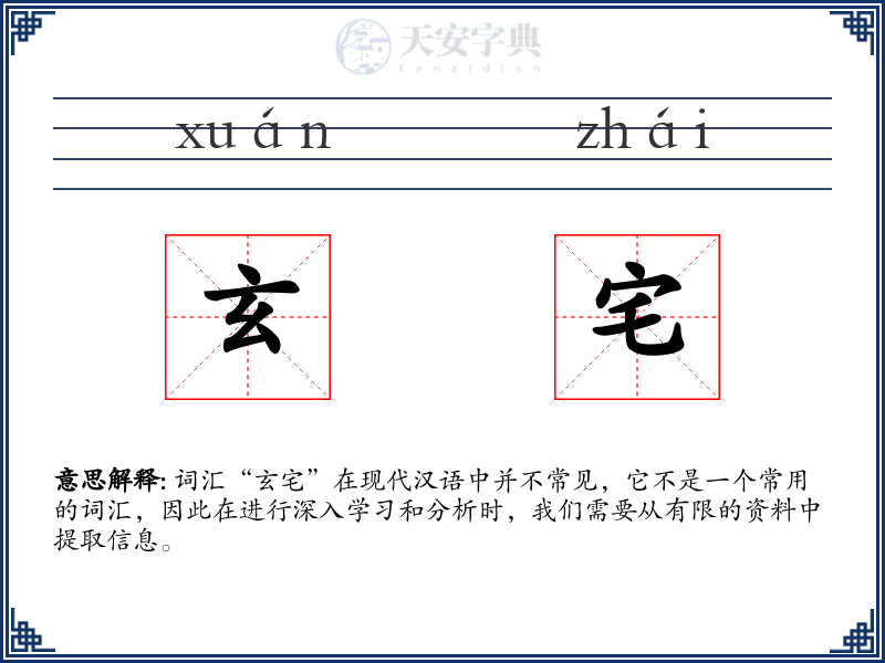 玄宅
