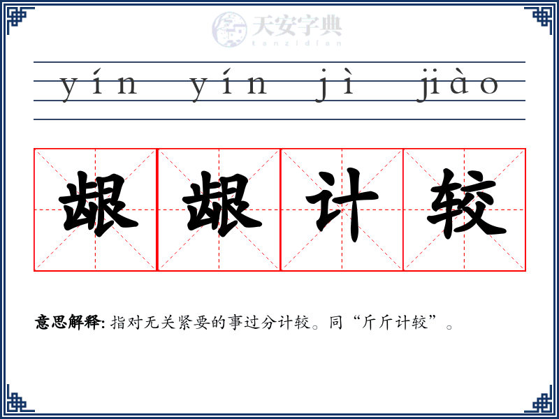 龈龈计较