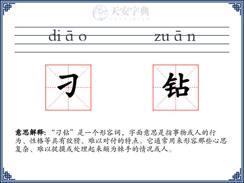 刁钻