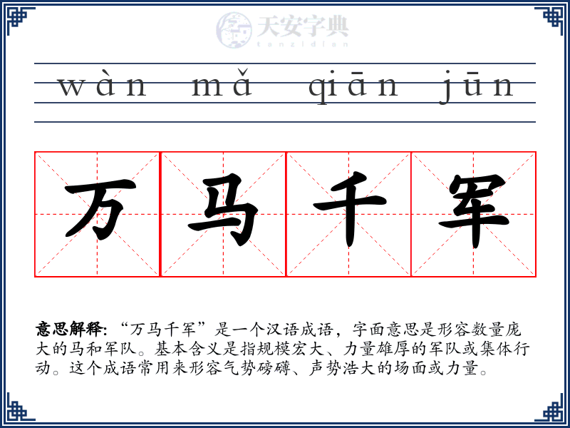 万马千军