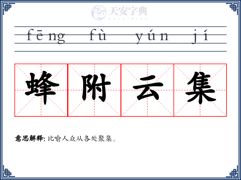 蜂附云集