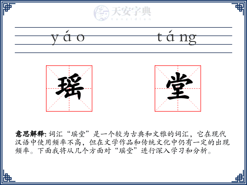 瑶堂