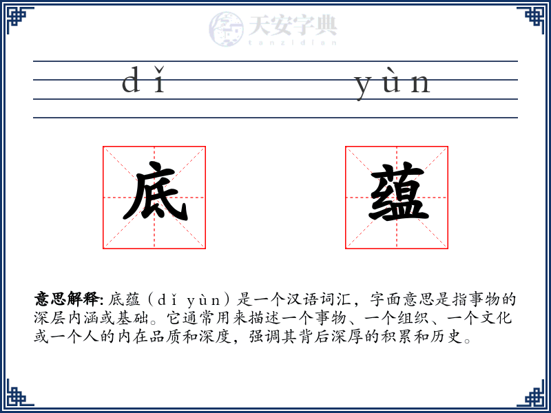 底蕴