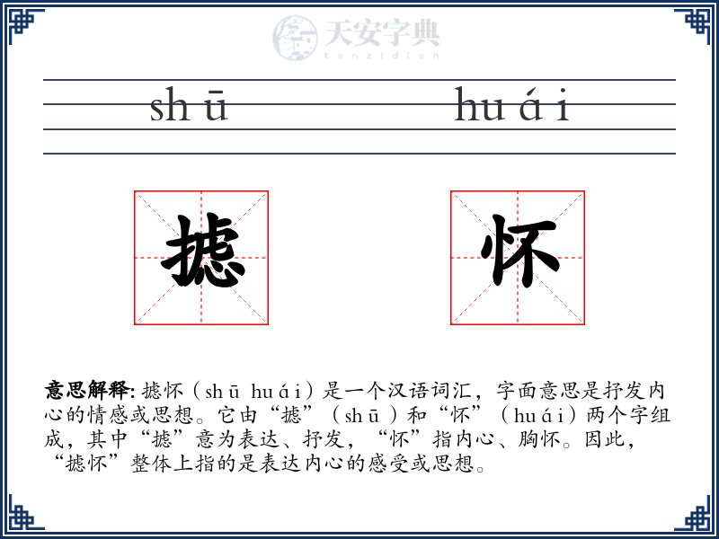 摅怀