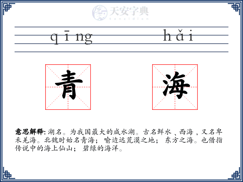 青海
