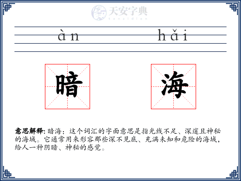 暗海