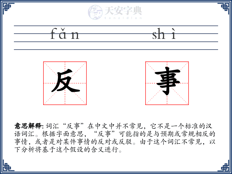 反事