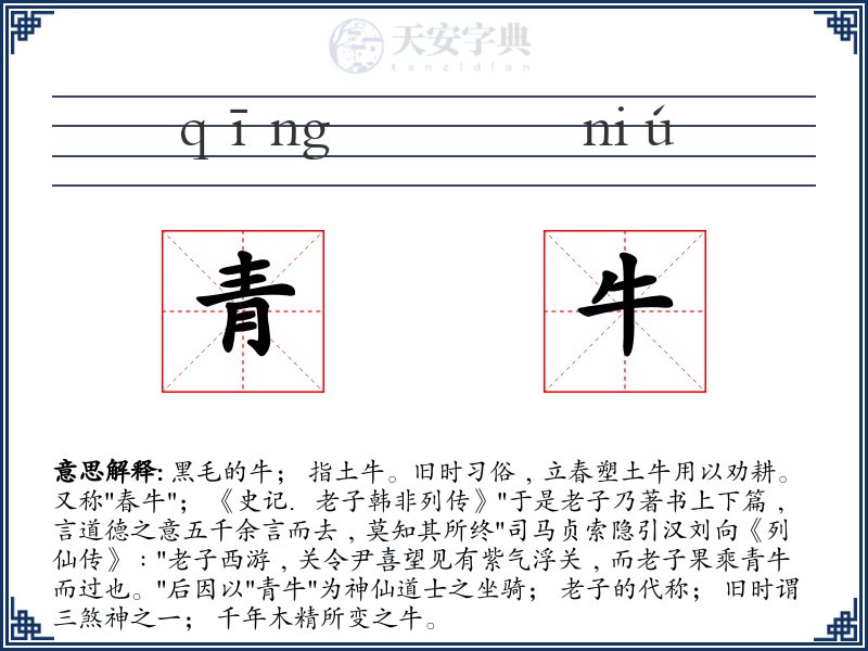 青牛