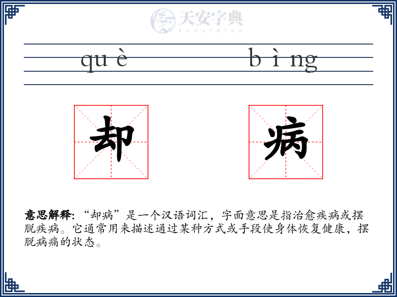 却病