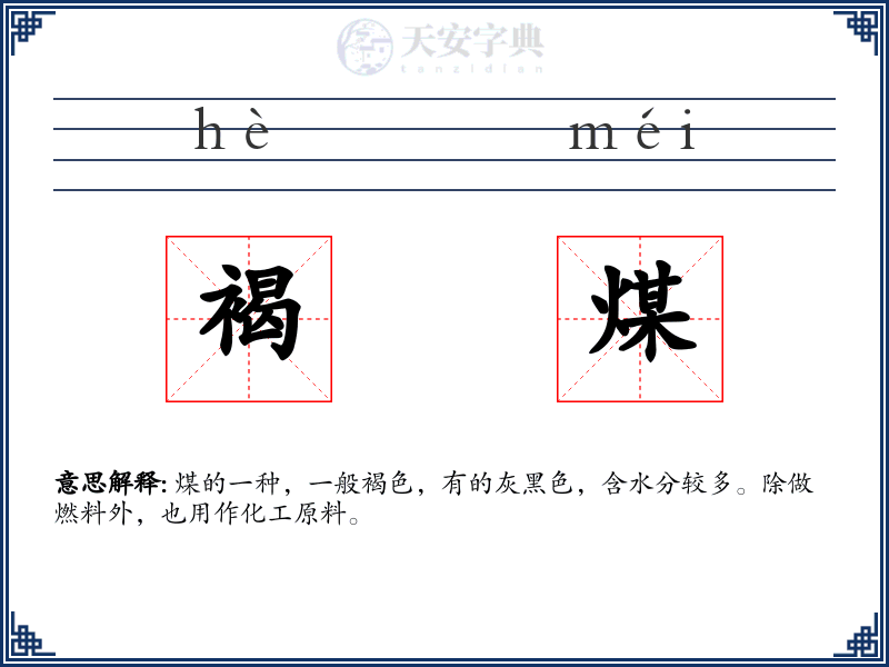 褐煤