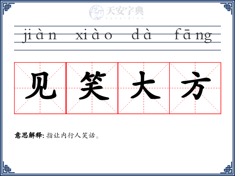 见笑大方