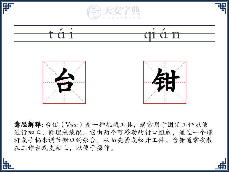 台钳