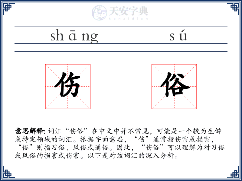 伤俗