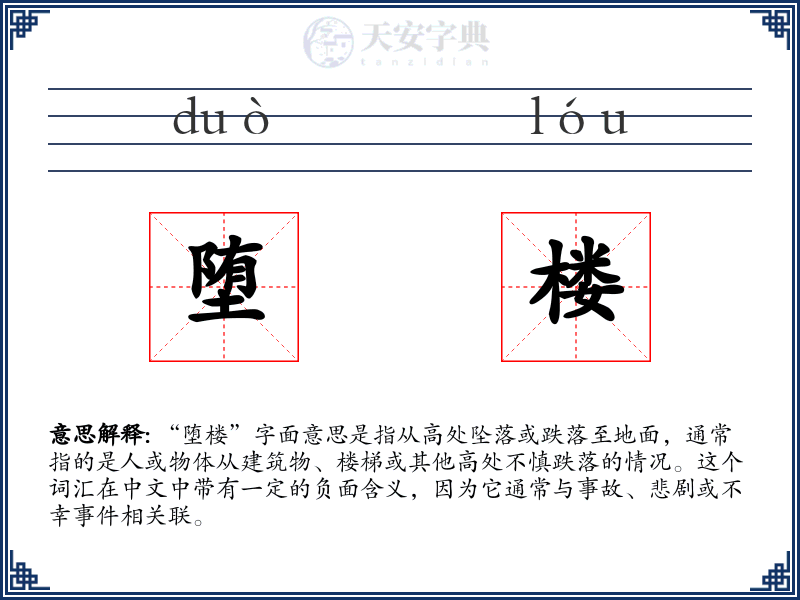 堕楼
