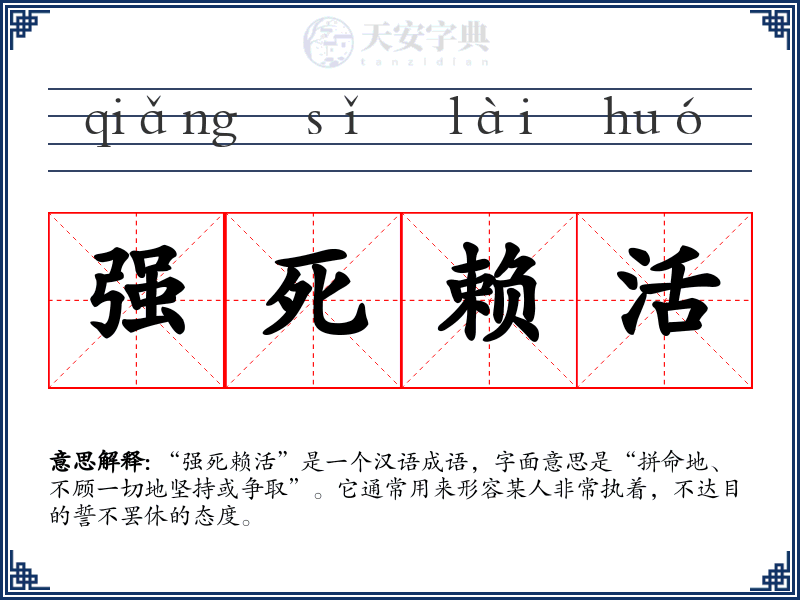 强死赖活