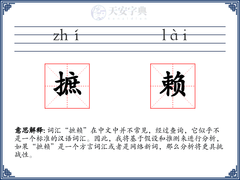 摭赖