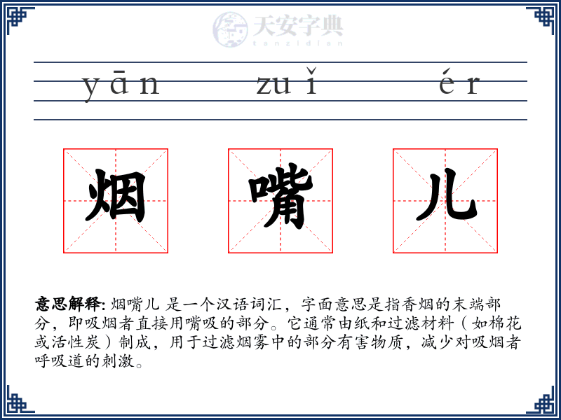 烟嘴儿
