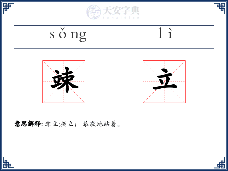 竦立