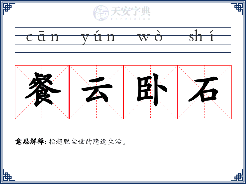 餐云卧石