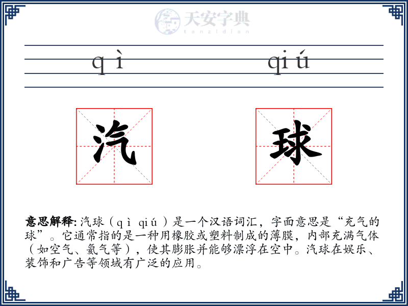 汽球