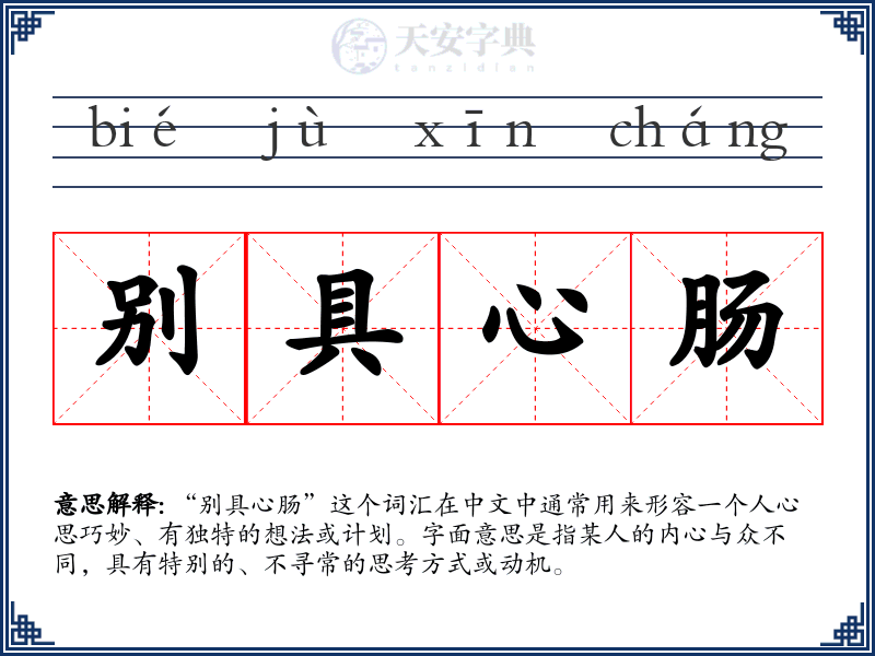 别具心肠