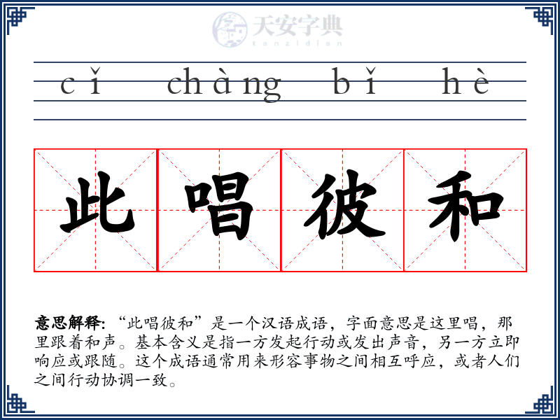 此唱彼和