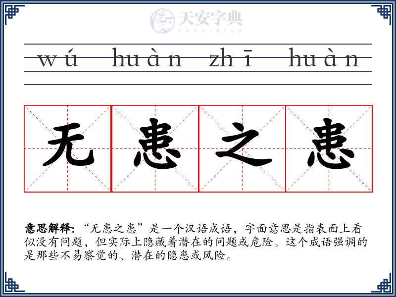 无患之患