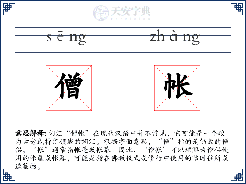僧帐