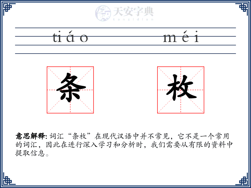 条枚