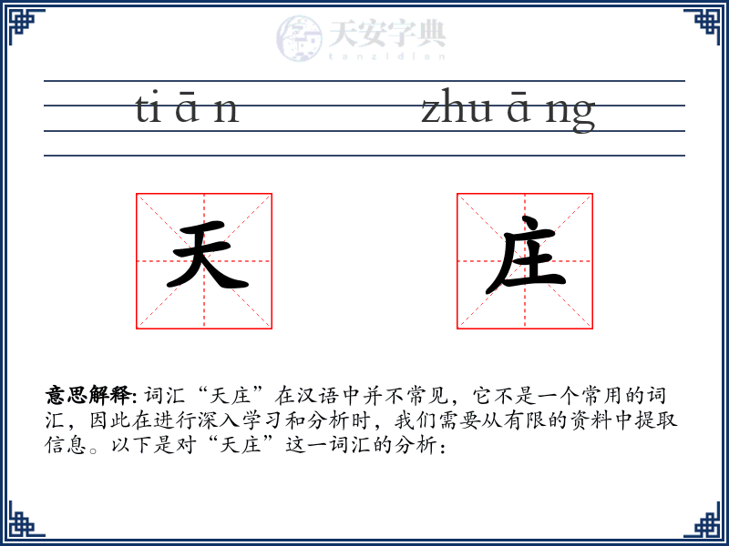 天庄