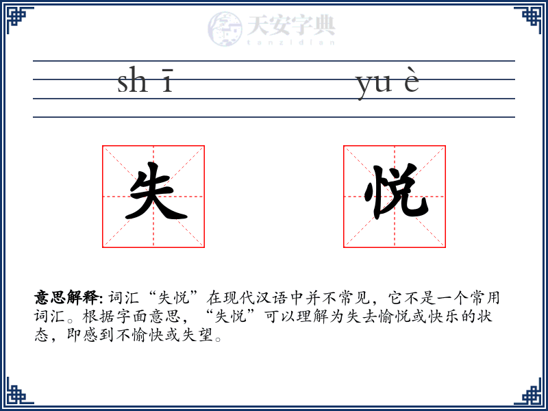 失悦