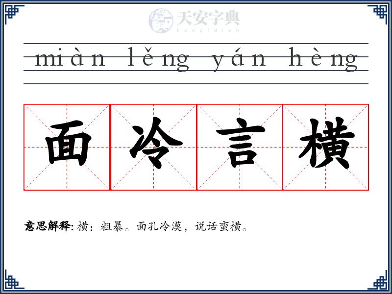 面冷言横