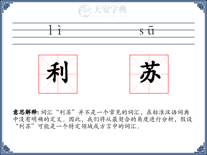利苏