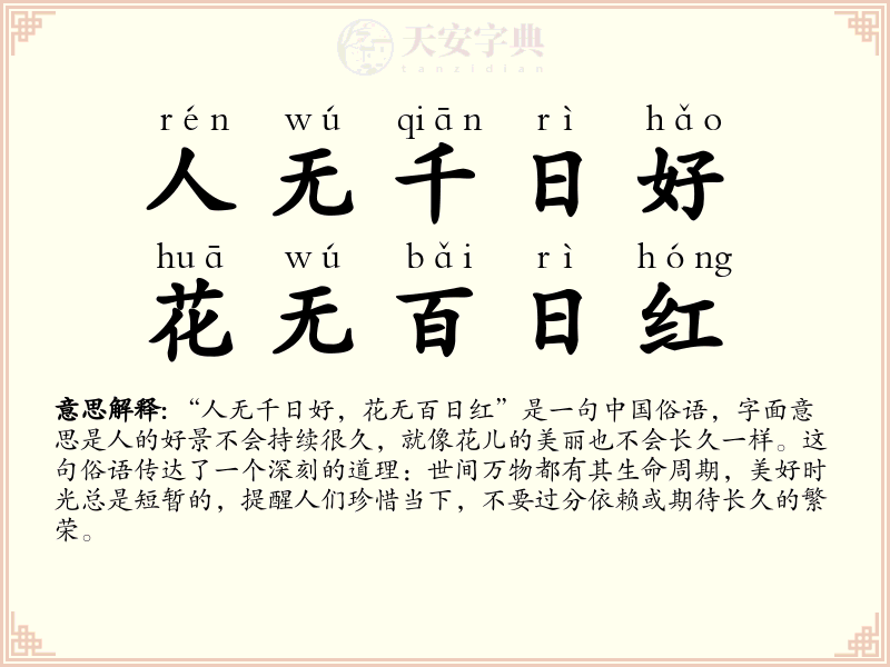 人无千日好，花无百日红