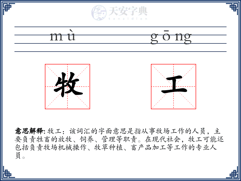 牧工
