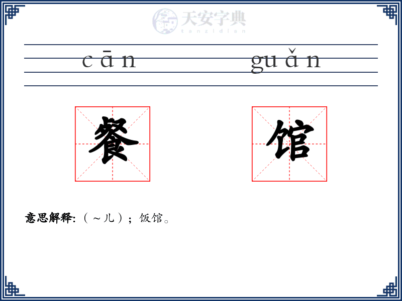 餐馆