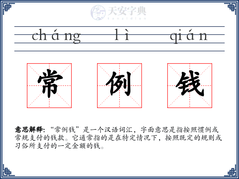 常例钱