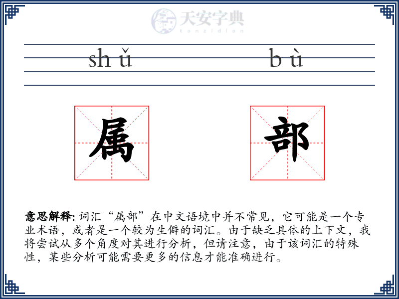 属部