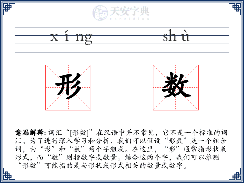 形数