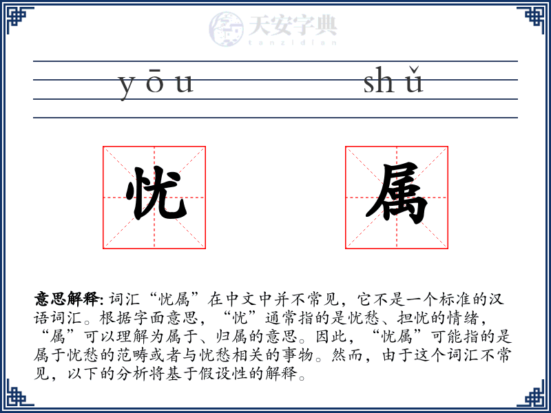 忧属