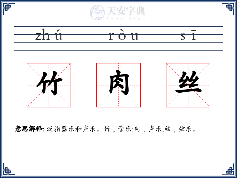 竹肉丝