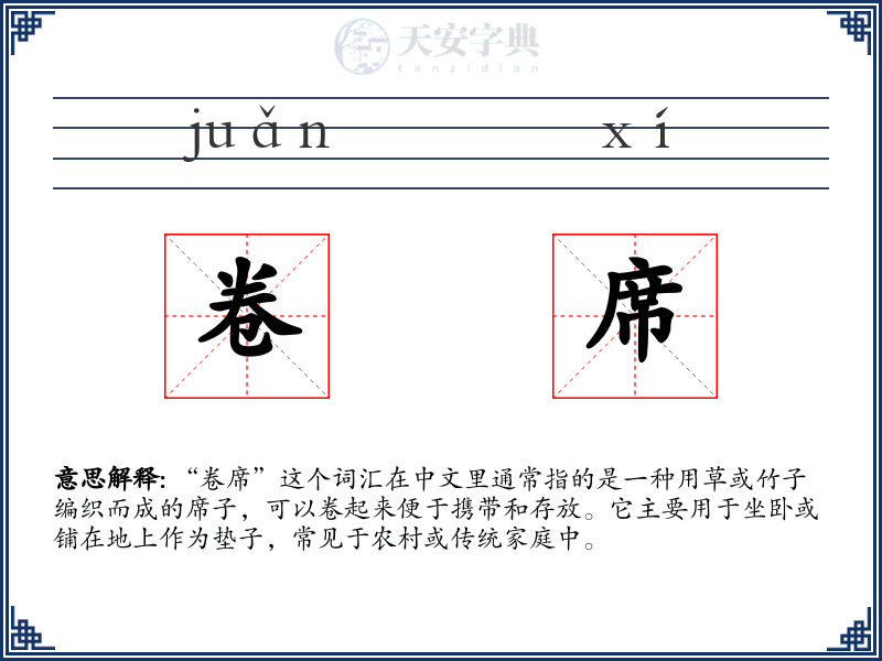 卷席