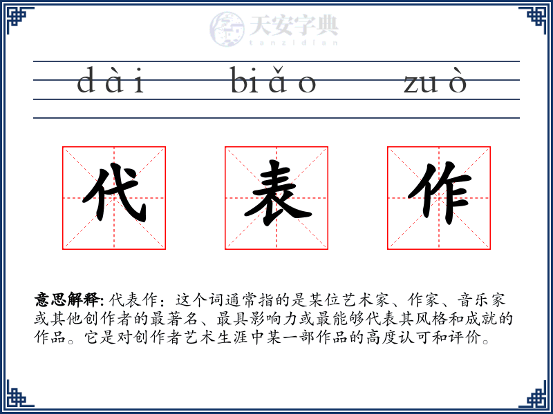 代表作
