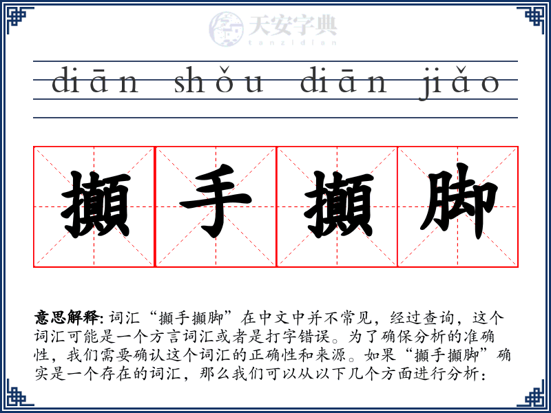 攧手攧脚