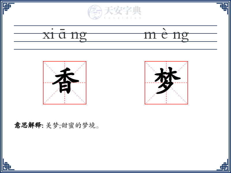 香梦