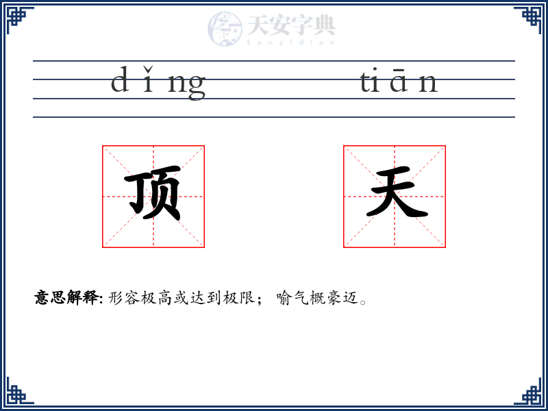 顶天