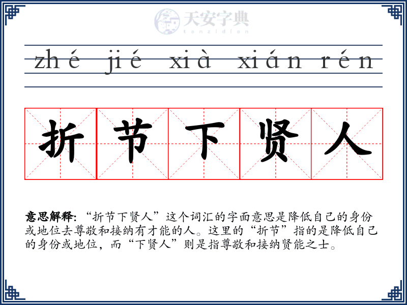 折节下贤人