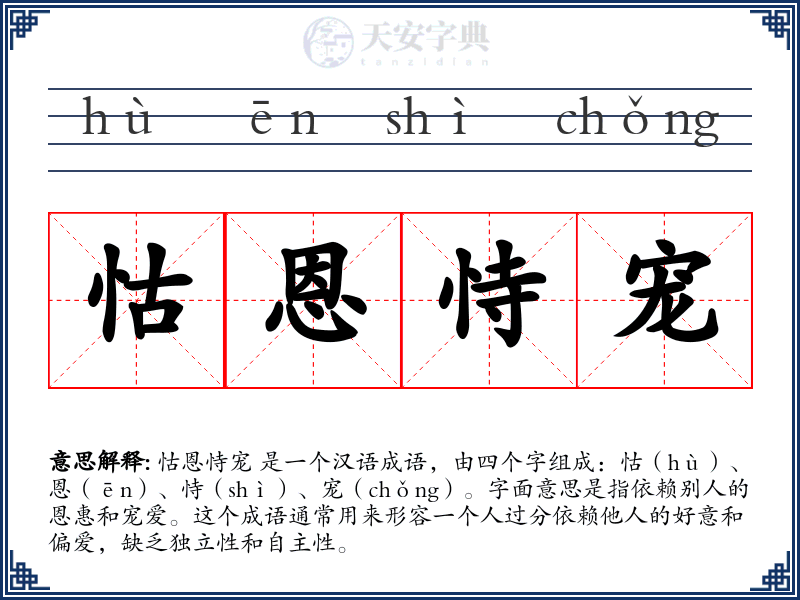 怙恩恃宠