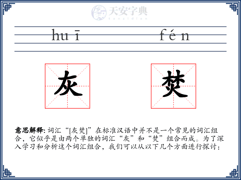 灰焚