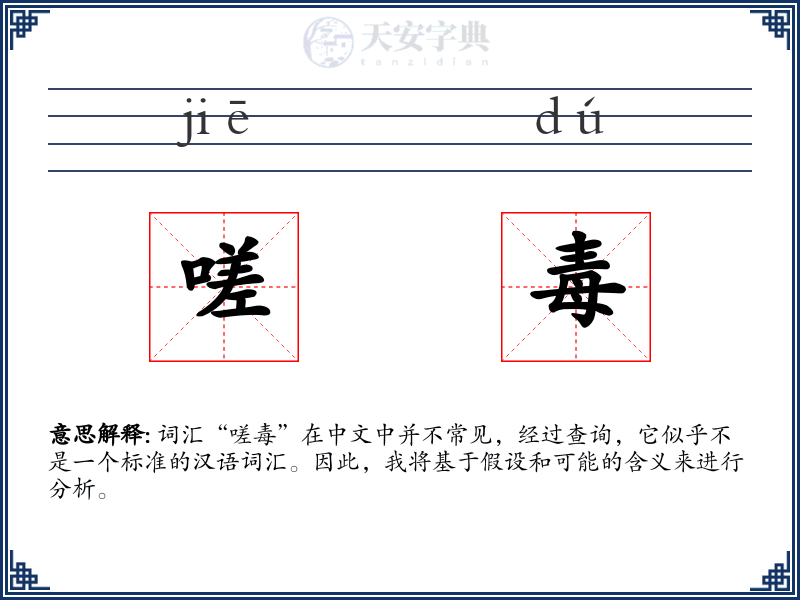 嗟毒